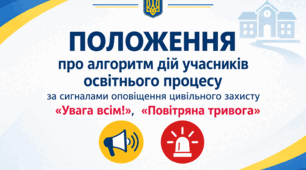 Оновлене положення Алгоритм дій учасників освітнього процесу за сигналами оповіщення цивільного захисту «Увага всім!», «Повітряна тривога»