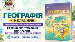 Географія. 9 клас НУШ — модифікована навчальна програма та КТП для учнів з ООП (35 годин) | Запотоцький та авторський колектив, 2026