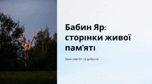 Бабин Яр: сторінки живої пам'яті.  Урок пам'яті та доброти