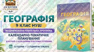 Географія. 9 клас НУШ — модифікована навчальна програма та КТП для учнів з ООП (52 години) | Запотоцький та авторський колектив, 2026