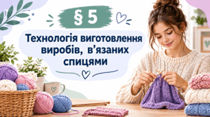 Презентація « § 5 Технологія виготовлення виробів, в’язаних спицями» 8 клас. Технології. За підручником Ходзицька.
