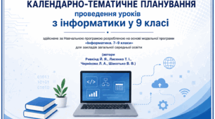 Календарно-тематичне планування з інформатики 9 клас НУШ