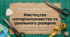 Презентація "Основи матеріалознавства. Визначення необхідної кількості матеріалу на виріб. Економне розмічання деталей на тканині. Добір інструментів та пристосувань"