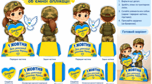 Об'ємна аплікація " День захисників України"