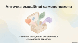 Аптечка ментального здоров*я
