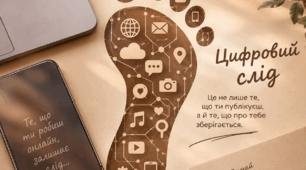 Цифровий слід