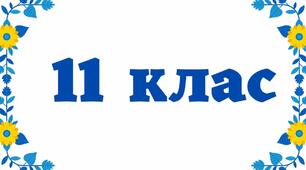 Різнорівнева контрольна робота з української мови №1 для 11 класу з теми "ПРАКТИЧНА РИТОРИКА" у двох варіантах