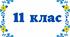 Різнорівнева контрольна робота з української мови №1 для 11 класу з теми "ПРАКТИЧНА РИТОРИКА" у двох варіантах