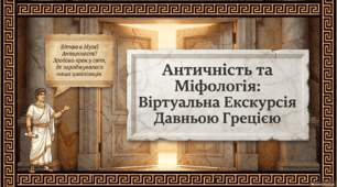 Античність та міфологія: віртуальна екскурсія Давньою Грецією