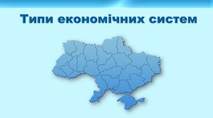 Презентація з географії 9 клас НУШ. "Типи економічних систем" (за підручником Кобернік С. Г. та ін.)