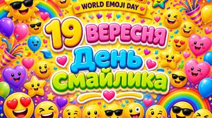 День смайлика 😜