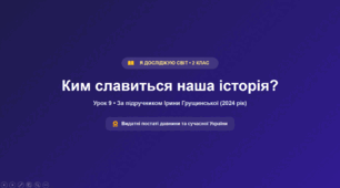 Презентація "Ким славиться наша історія?"