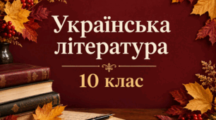 Різнорівнева контрольна робота з української літератури №1 для 10 класу з теми " ВСТУП. РЕАЛІСТИЧНА УКРАЇНСЬКА ПРОЗА (І. Нечуй-Левицький, Панас Мирний)" у двох варіантах