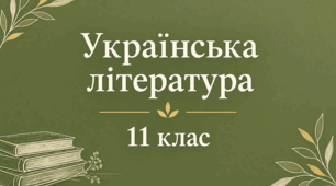 Різнорівнева контрольна робота з української літератури №1 для 11 класу з теми " ВСТУП. «РОЗСТРІЛЯНЕ ВІДРОДЖЕННЯ». ЛІТЕРАТУРНИЙ АВАНГАРД. ПОЕТИЧНЕ САМОВИРАЖЕННЯ. «КИЇВСЬКІ НЕОКЛАСИКИ»"