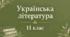 Різнорівнева контрольна робота з української літератури №1 для 11 класу з теми " ВСТУП. «РОЗСТРІЛЯНЕ ВІДРОДЖЕННЯ». ЛІТЕРАТУРНИЙ АВАНГАРД. ПОЕТИЧНЕ САМОВИРАЖЕННЯ. «КИЇВСЬКІ НЕОКЛАСИКИ»"