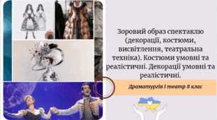Зоровий образ спектаклю (декорації, костюми, висвітлення, театральна техніка). Костюми умовні та реалістичні. Декорації умовні та реалістичні.