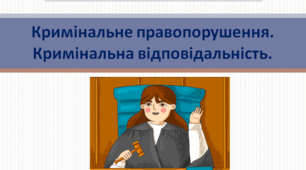 Основи правознавства 9 клас "Кримінальне правопорушення. Кримінальна відповідальність"