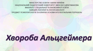 Пезентація на тему "Хвороба Альцгеймера"