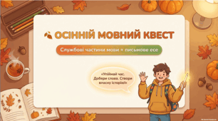 🍂 СЛУЖБОВІ ЧАСТИНИ МОВИ + ПИСЬМОВЕ ЕСЕ 8 клас НУШ | Дистанційний урок | ГР3