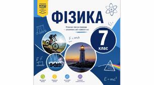 Робочі аркуші з фізики для 7 класу по темах: Методи пізнання природи. Фізика як природнича наука. Механічний рух. Відносність механічного руху. Величини, що описуюють рух