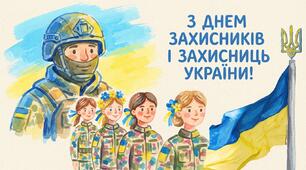 День захисників і захисниць України