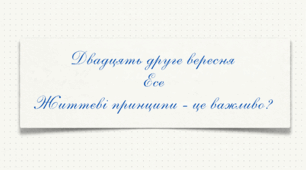 Есе. Життєві принципи - це важливо?