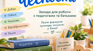 Методичний пакет «Територія чесності».