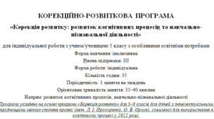 Корекційно-розвиткова програма «Корекція розвитку: розвиток когнітивних процесів та навчально-пізнавальної діяльності»+КТП+конспекти на 35 занять