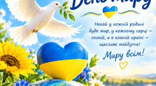 Міжнародний день миру 