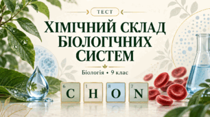 Хімічний склад біологічних систем