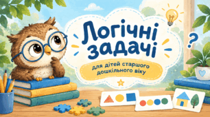 Логічні задачі для дітей старшого дошкільного віку