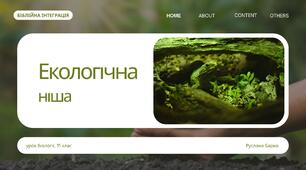 Біблійна інтеграція до уроку "Екологічна ніша"