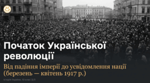 Початок Української революції