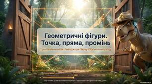 Геометричні фігури. Точка. Пряма. Промінь. Розміщення точок на прямій.Розв’язування сюжетних задач.