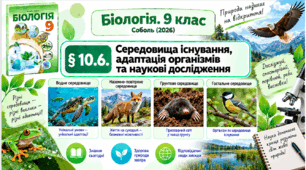 § 10.6. Середовища існування, адаптація організмів та наукові дослідження. Презентація, інфографіка, робочий аркуш