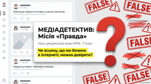 Презентація «РМ. Засоби масової інформації (медіа). Джерело інформації. Надійність джерел інформації. Неправдива (фейкова) інформація»