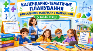 КТП «Математика» для дітей з порушеннями інтелектуального розвитку, 5 клас