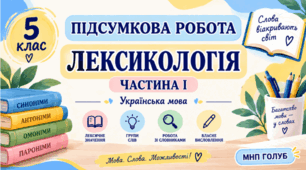 5 клас. Укр.мова. Підсумкова (діагностична) робота "Лексикологія. Частина І"; БЕЗ ГР; 2 варіанти