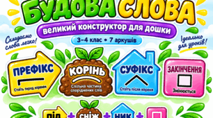 «БУДОВА СЛОВА» — великий конструктор для дошки 3–4 клас | 7 аркушів А4