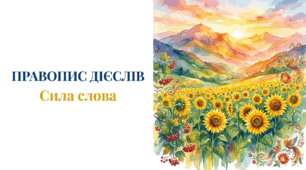 7 клас НУШ. Правопис дієслів