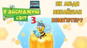 Урок 4. Історія виникнення пристроїв для роботи з інформацією