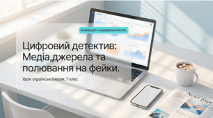 Презентація «Засоби масової інформації. Джерела інформації. Фейки» (7 клас)