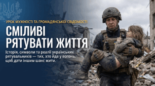 Урок мужності та громадянської свідомості: «Сміливі рятувати життя» (до Дня рятівника України)