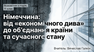 Німеччина: від «економічного дива» до об’єднання країни та сучасного стану