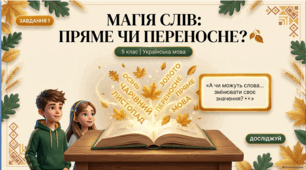 🍂 Українська мова, 5 клас НУШ. Пряме й переносне значення багатозначних слів | Презентація + Квіз Padlet Arcade