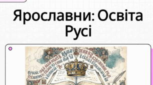 Взаємини Русі з європейськими державами в оповіданні Раїси Іванченко “Ярославни”. Значущість освіти та виховання князівен для утвердження авторитету держави