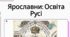 Взаємини Русі з європейськими державами в оповіданні Раїси Іванченко “Ярославни”. Значущість освіти та виховання князівен для утвердження авторитету держави