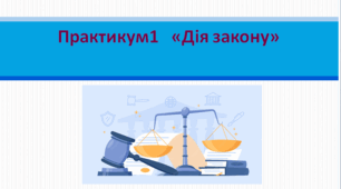 Основи правознавства   9 клас Практикум1   «Дія закону»