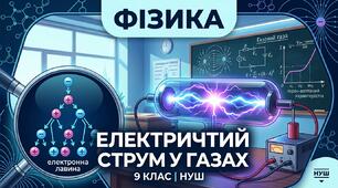 Електричний струм у газах (9 клас НУШ)