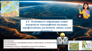 Презентація до уроку географії у 6 класі на тему «Особливості зображення земної поверхні на топографічної малюнку, аерофотознімку, космічному знімку, плані місцевості»